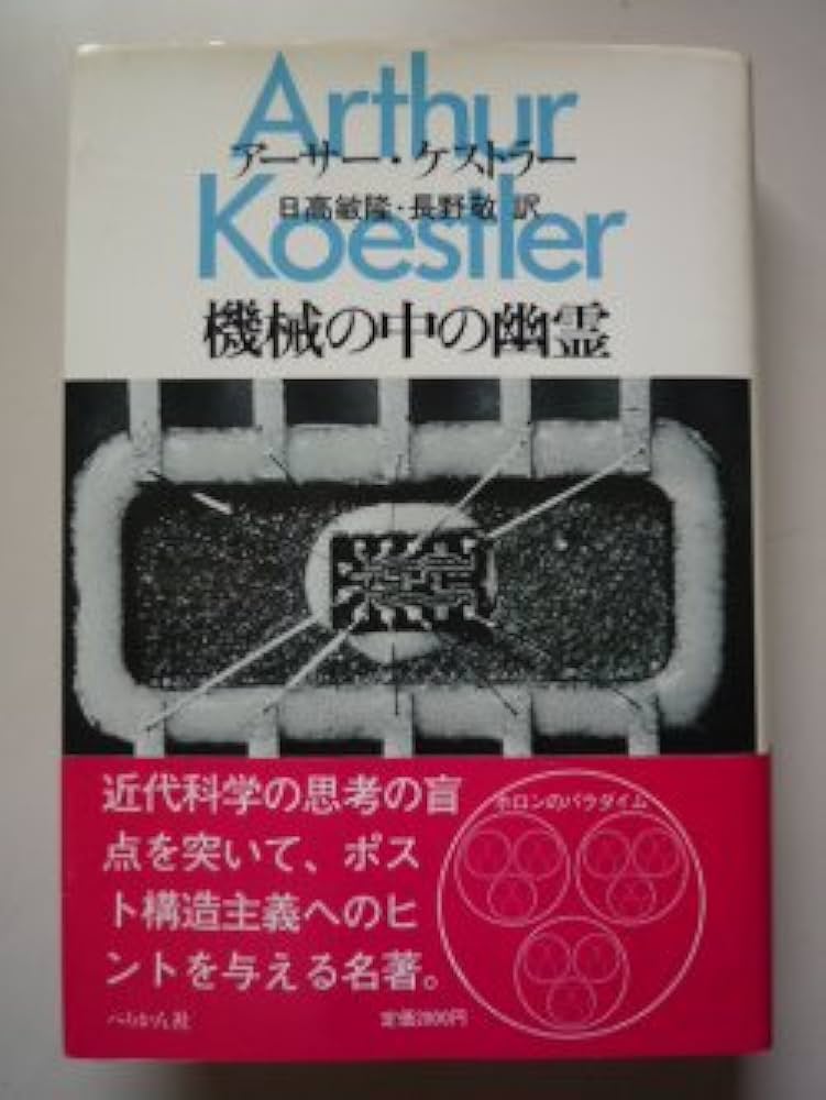 Amazon.co.jp: 機械の中の幽霊 新装版 : アーサー ケストラー, 日高