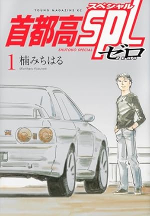 Amazon.co.jp: 首都高SPL(1) (ヤングマガジンコミックス) : 楠 み