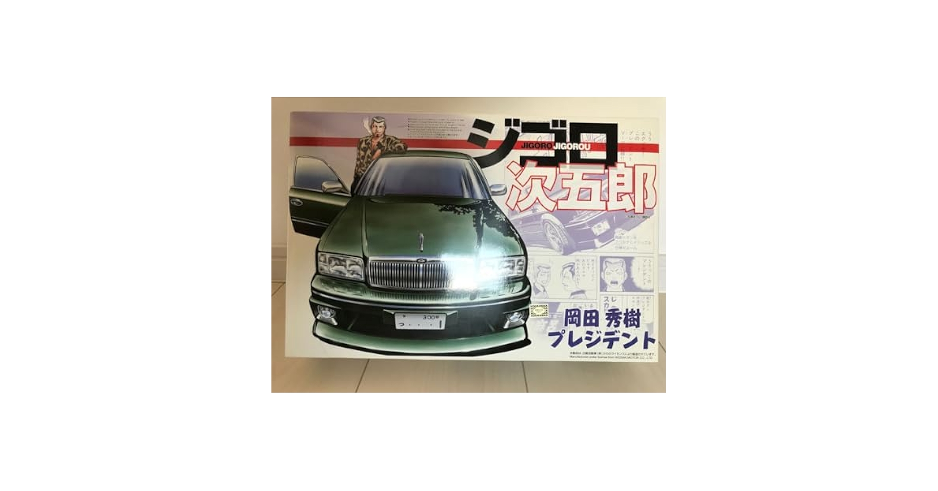 アオシマ／ギャルソン ジェレイド•オデッセイ☆ジゴロ次五郎 岡田秀樹