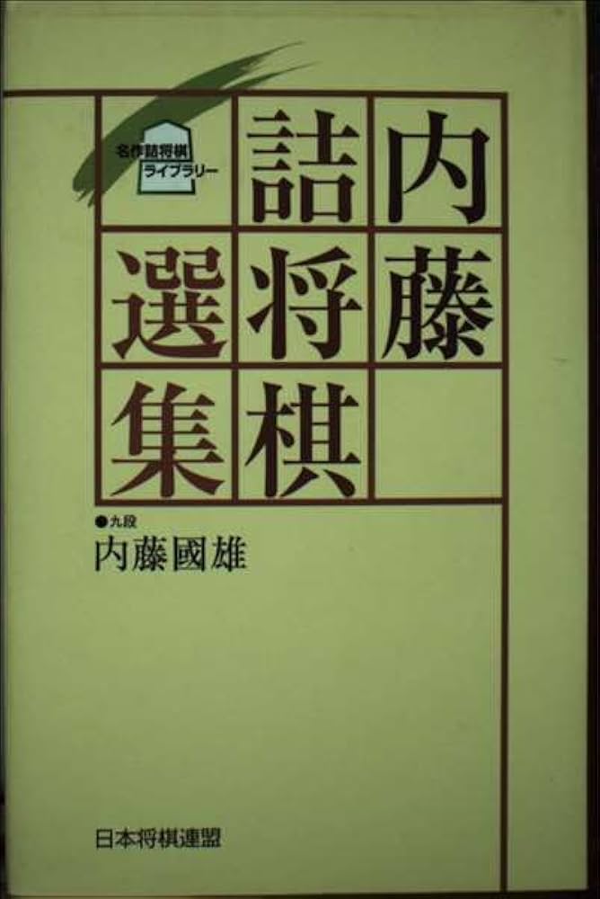 内藤詰将棋選集 (名作詰将棋ライブラリー) | 内藤 國雄 |本 | 通販