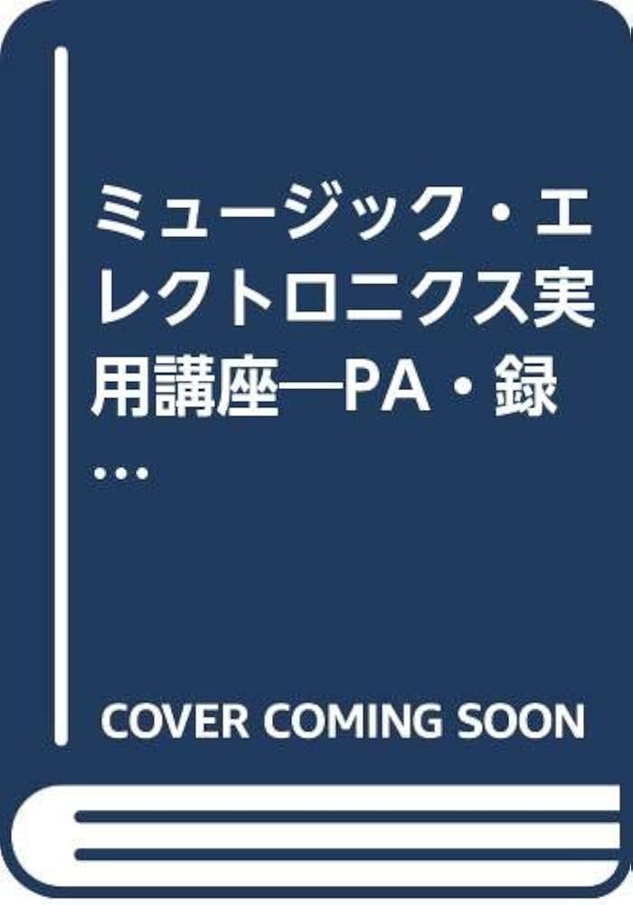 ミュージック・エレクトロニクス実用講座 第2版 | 大塚 明 |本 | 通販
