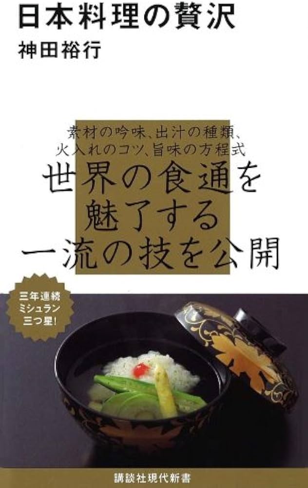日本料理の贅沢 (講談社現代新書 2067) | 神田 裕行 |本 | 通販 | Amazon