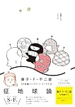 Amazon.co.jp: 藤子・F・不二雄SF短編コンプリート・ワークス 10