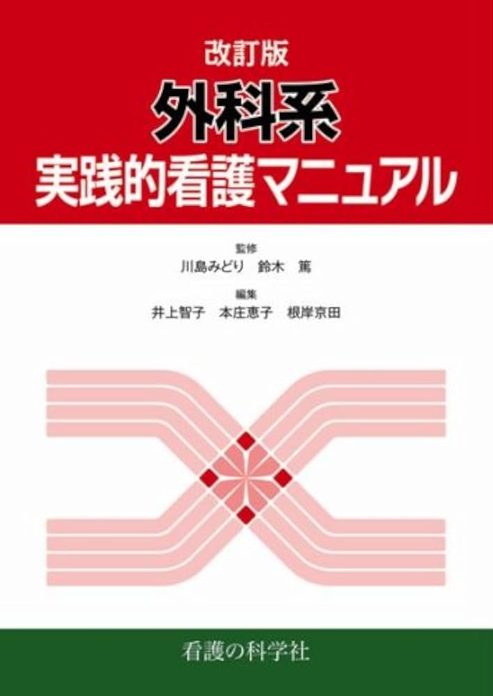 改訂版 外科系実践的看護マニュアル | 川島みどり (監修), 鈴木 篤