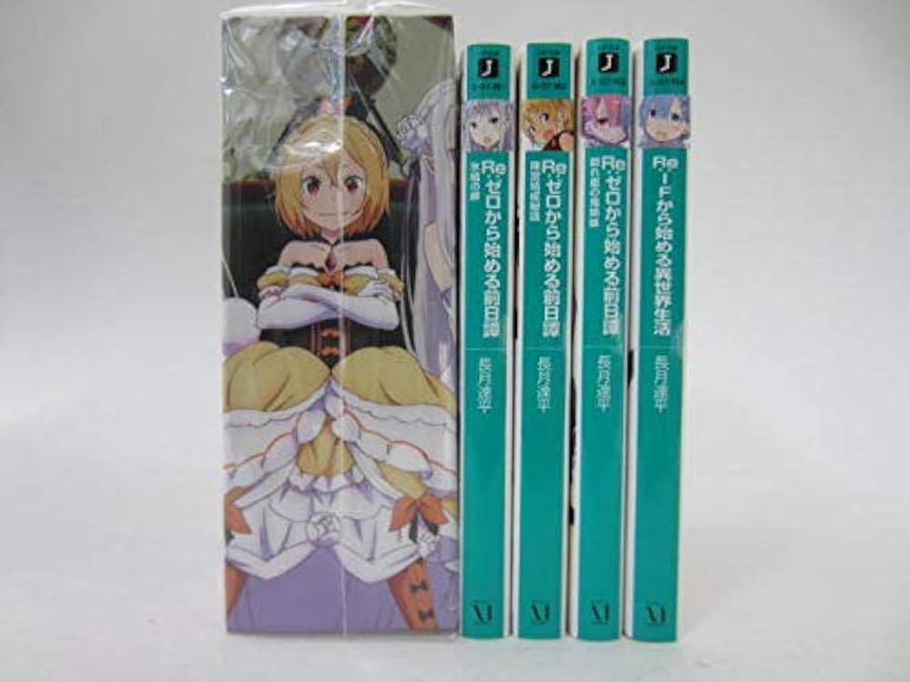 Amazon.co.jp: Re:ゼロから始める前日譚 Re:IFから始める異世界生活