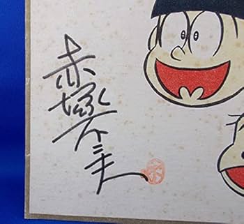 Amazon.co.jp: 赤塚不二夫 イラスト色紙 サイン入り コビト製菓 懸賞