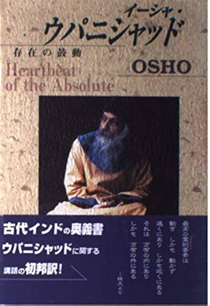 イ-シャ・ウパニシャッド: 存在の鼓動 | オショ-・ラジニ-シ, スワミ