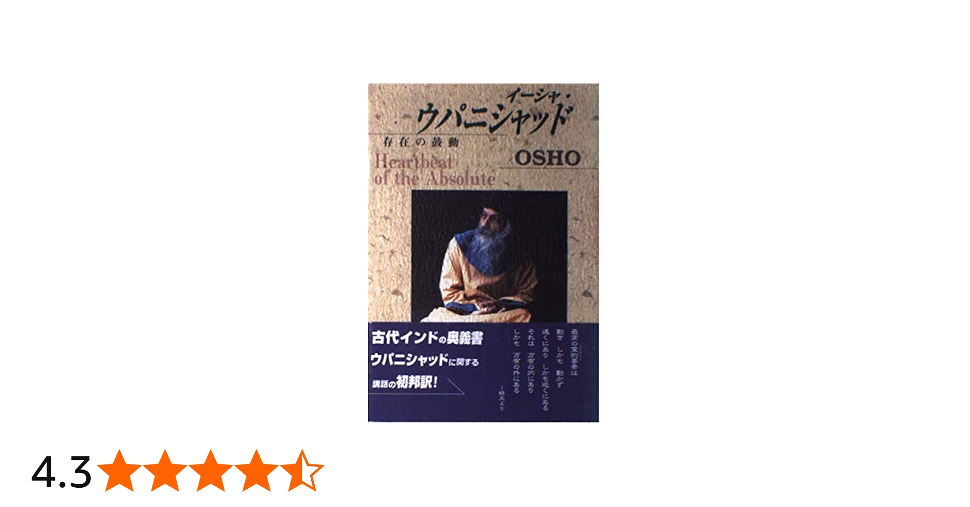 イ-シャ・ウパニシャッド: 存在の鼓動 | オショ-・ラジニ-シ, スワミ