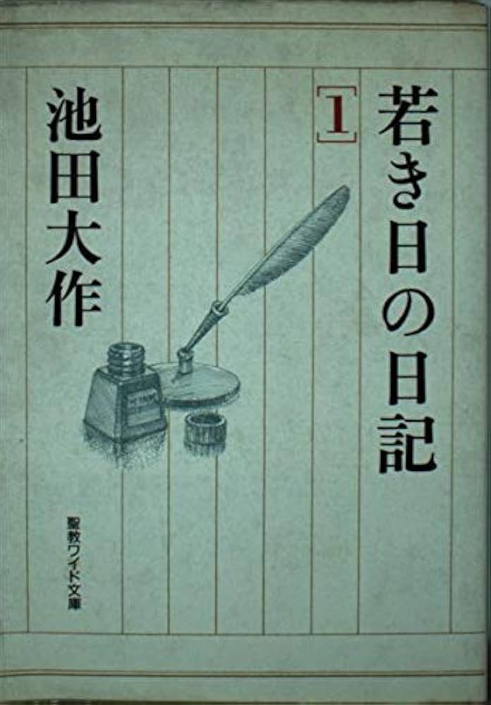 若き日の日記 1 (聖教ワイド文庫 21) | 池田 大作 |本 | 通販 | Amazon