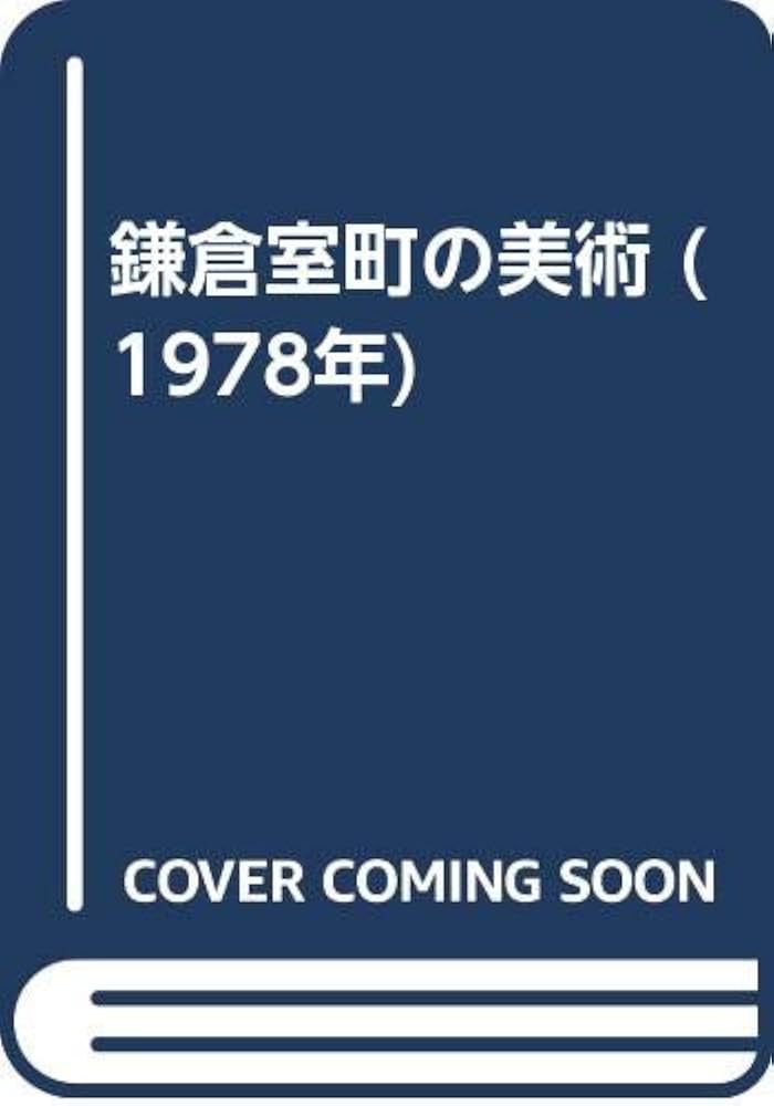 鎌倉室町の美術 (1978年) |本 | 通販 | Amazon