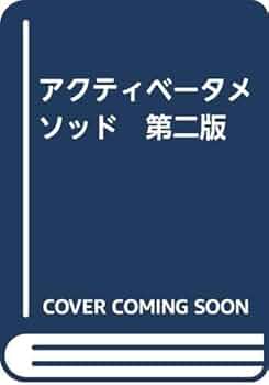 Amazon.co.jp: アクティベータメソッド 第二版 : AW.ファー: 本