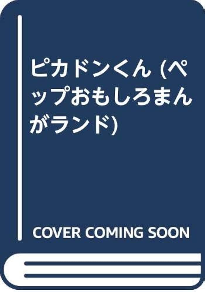Amazon.co.jp: ピカドンくん : ムロタニ ツネ象: Japanese Books