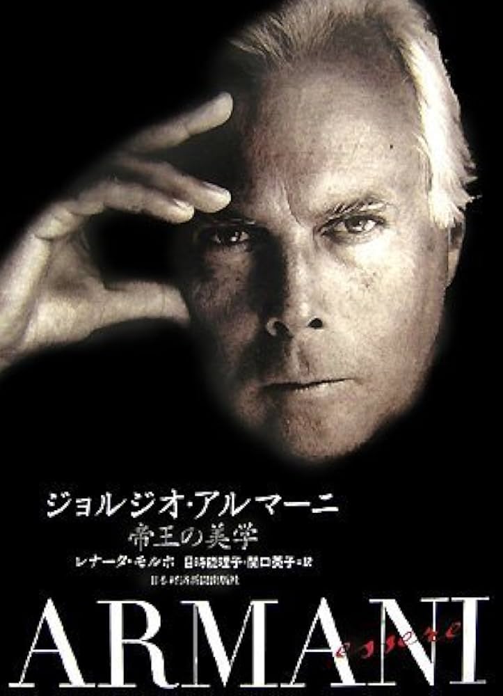 Amazon.co.jp: ジョルジオ アルマーニ 帝王の美学 : レナータ モルホ