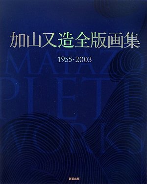 加山又造全版画集: 1955-2003 | 加山 又造 |本 | 通販 | Amazon