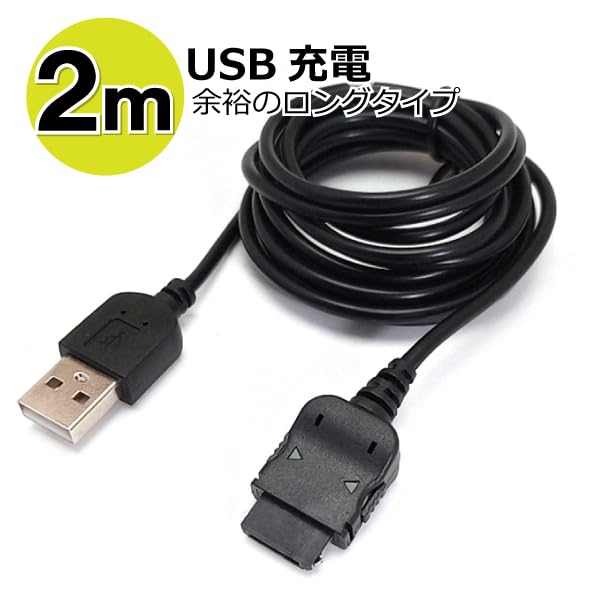 Amazon.co.jp: 携帯電話 FOMA/SoftBank-3G用 USB充電ケーブル 2m