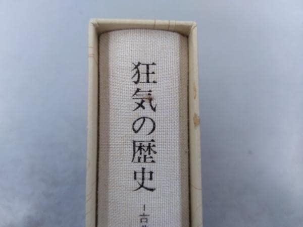 Amazon.co.jp: 監獄の誕生/狂気の歴史/言葉と物 3冊セット ミシェル
