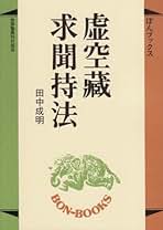 Amazon.co.jp: 虚空蔵菩薩求聞持法