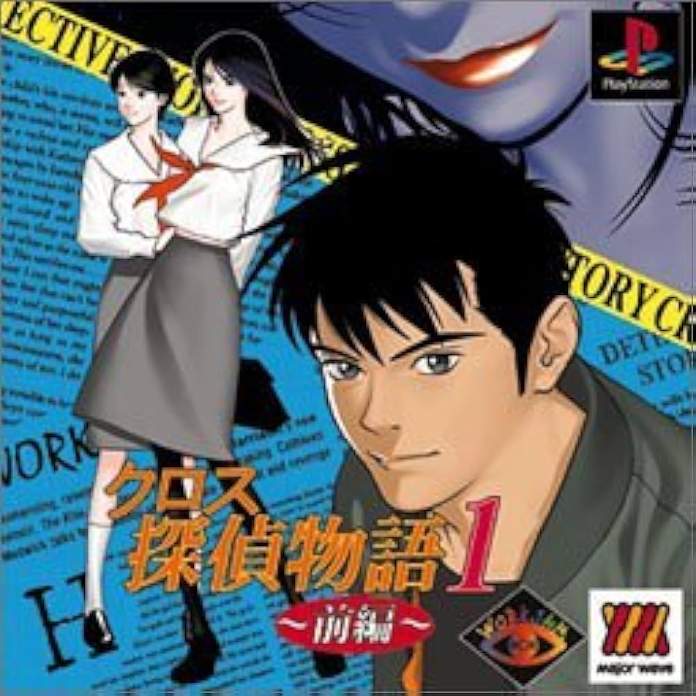 Amazon | クロス探偵物語1 前編 | ゲームソフト
