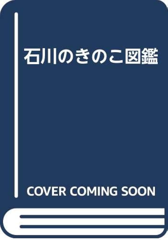 Amazon.co.jp: 石川のきのこ図鑑 : 本郷次雄, 池田良幸: 本