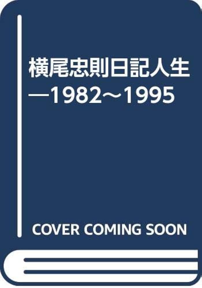 Amazon.co.jp: 横尾忠則日記人生 : 横尾 忠則: 本