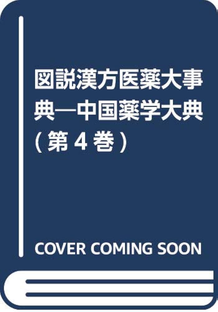 Amazon.co.jp: 図説漢方医薬大事典 4: 中国薬学大典 : 陳 存仁: 本