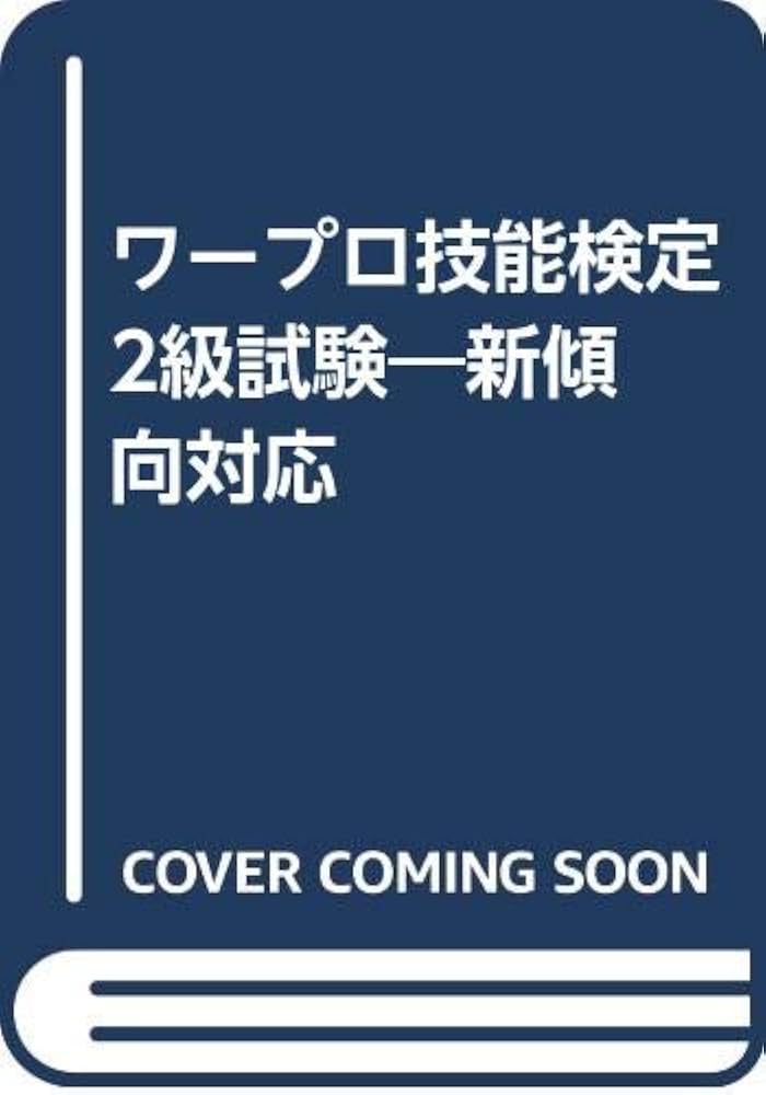 ワ-プロ技能検定2級試験: 日本商工会議所主催 | 受験研究会 |本 | 通販