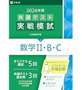 2026年用共通テスト実戦模試（4）数学Ⅱ・B・C（Z会大学入試完全