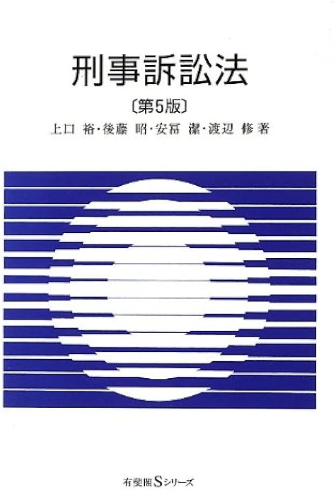 刑事訴訟法 第5版 (有斐閣Sシリーズ) | 上口 裕, 後藤 昭, 安冨 潔