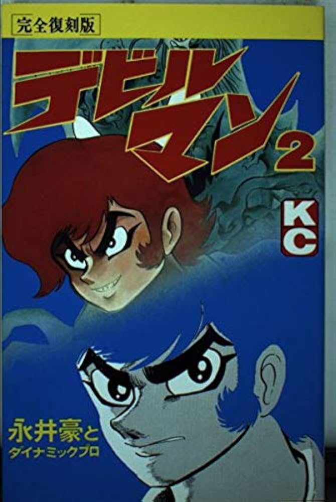 デビルマン 2 完全復刻版 (KCデラックス) | 永井 豪, ダイナミック