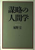 Amazon.co.jp: 城野 宏: 本
