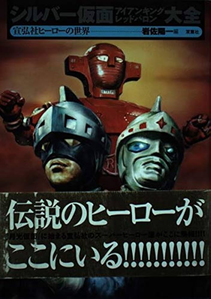 シルバー仮面アイアンキングレッドバロン大全: 宣広社ヒーローの世界