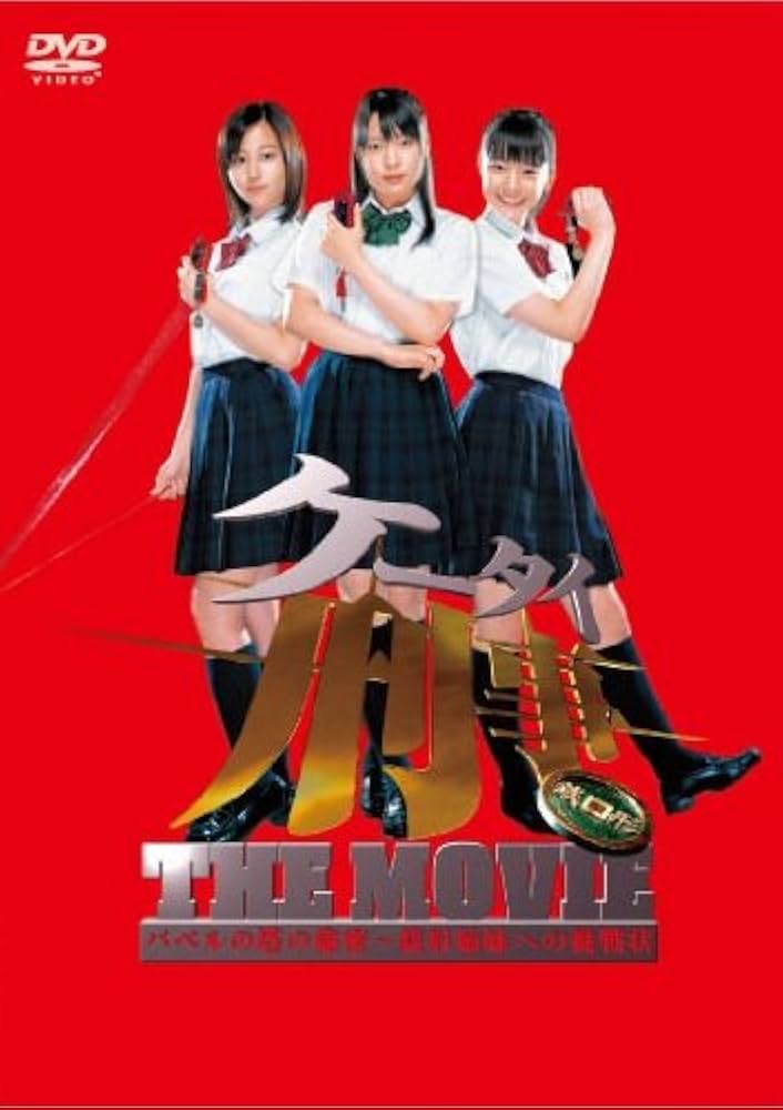 Amazon.co.jp: ケータイ刑事 THE MOVIE バベルの塔の秘密 銭形姉妹への