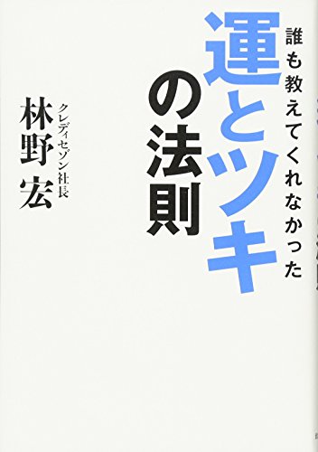 誰も教えてくれなかった 運とツキの法則』｜感想・レビュー - 読書メーター