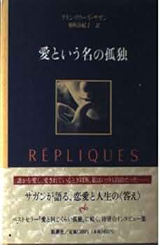 フランソワーズ・サガン19巻セット【送料込 匿名配送】 文庫本 セット