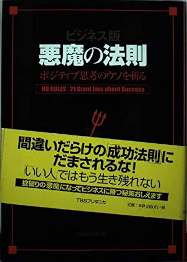 悪魔の法則: ポジティブ思考のウソを斬る ビジネス版 | ダン・S