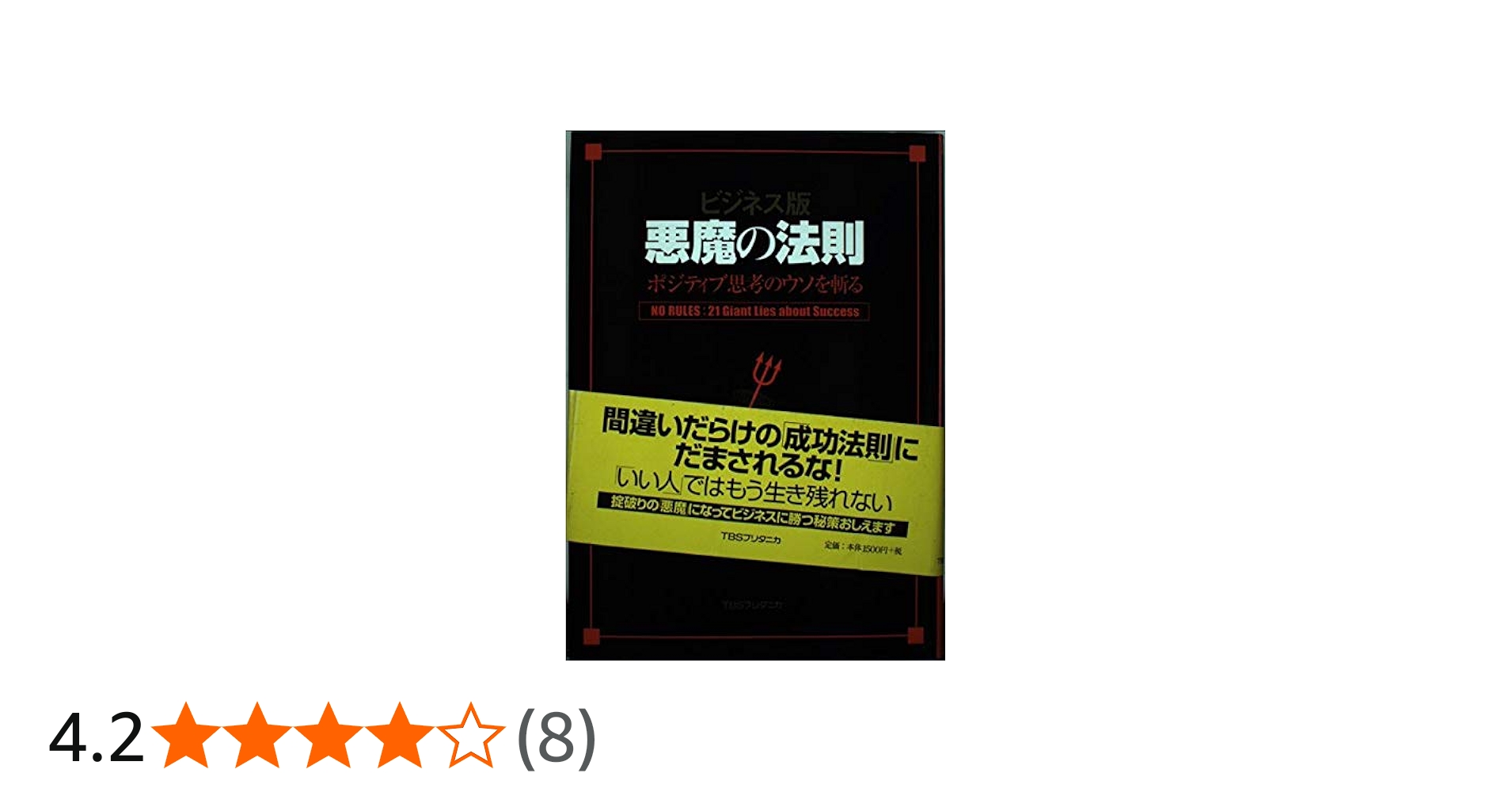 悪魔の法則: ポジティブ思考のウソを斬る ビジネス版 | ダン・S