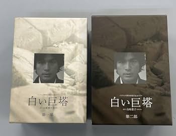 Amazon.co.jp: 白い巨塔全8巻+特典ディスク 計9本セット 第一部＆第二