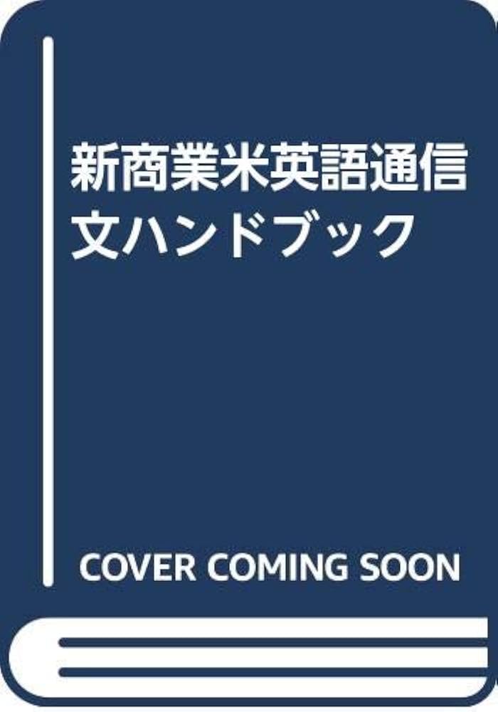 新商業米英語通信文ハンドブック 新版 | 橋本 修 |本 | 通販 | Amazon