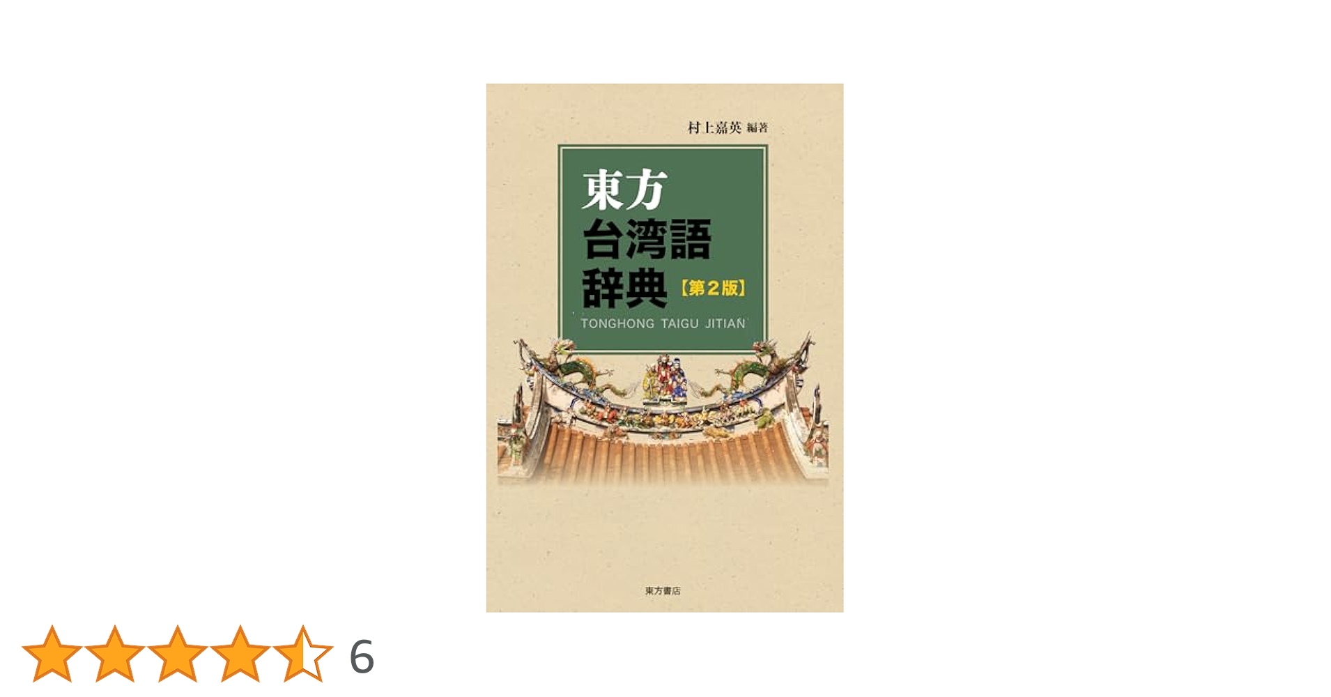 東方書店 【東方台湾語辞典】初版第1刷 東方書店 【東方台湾語辞典