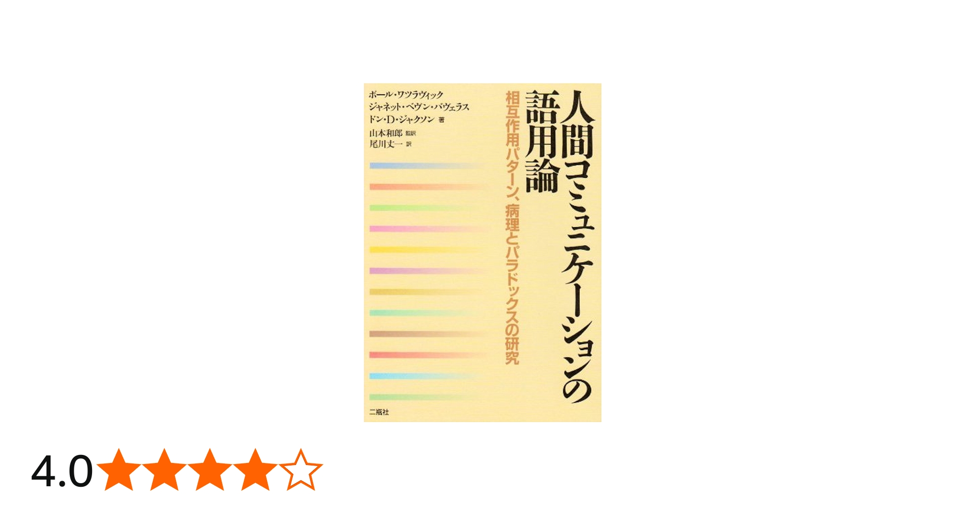 人間コミュニケ-ションの語用論: 相互作用パタ-ン、病理とパラドックス