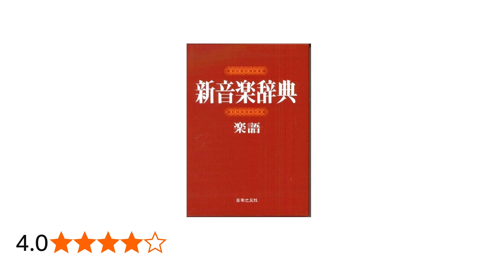 新音楽辞典 (楽語) | 浅香淳 |本 | 通販 | Amazon