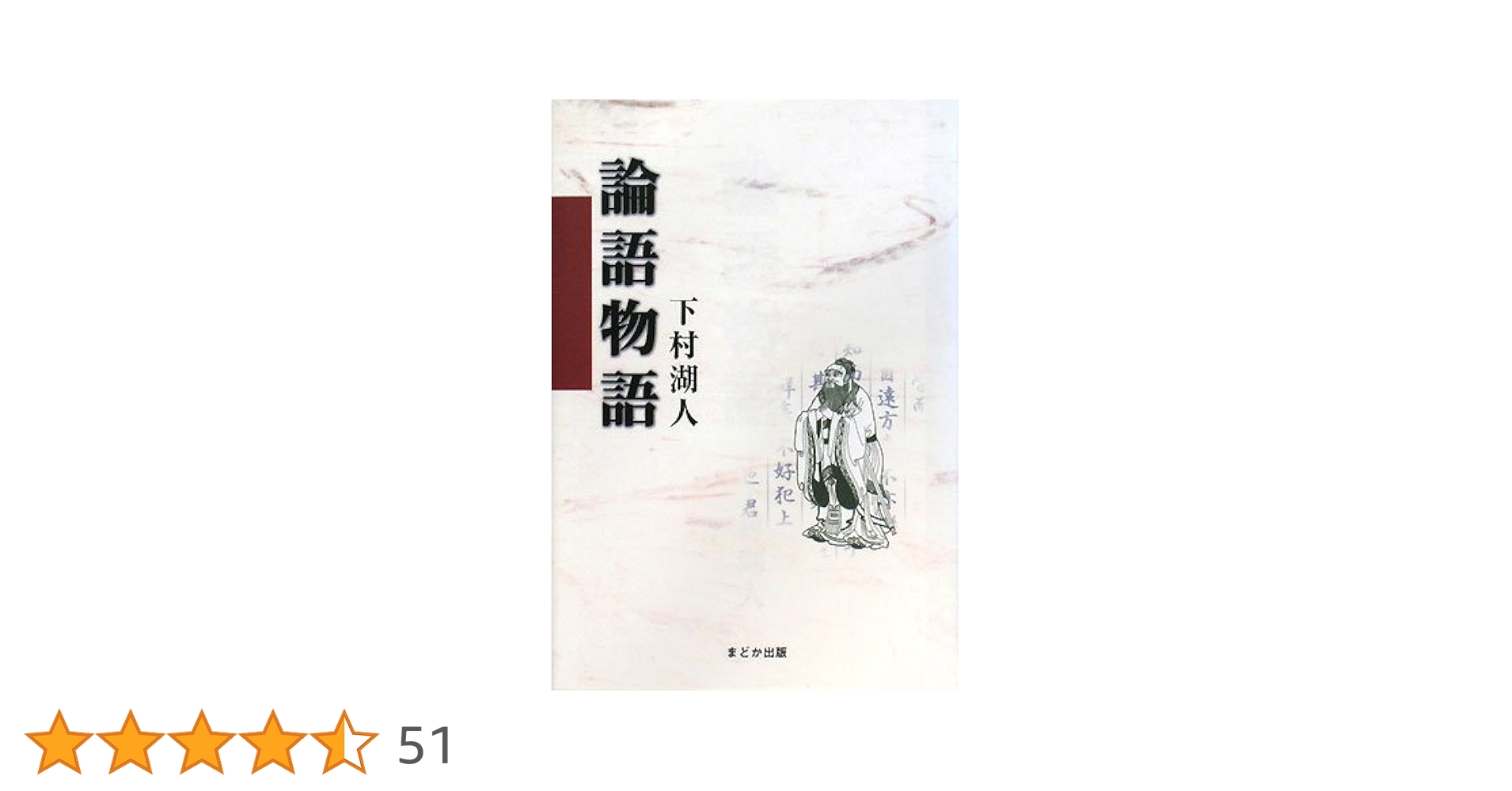 昭和初期✼貴重✼論語物語 購入 古書✼昭和初期✼貴重✼論語物語 古書