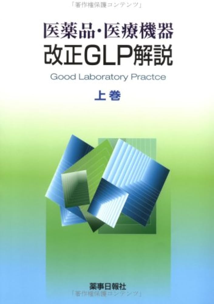Amazon.co.jp: 医薬品・医療機器改正GLP解説 上巻 : 本