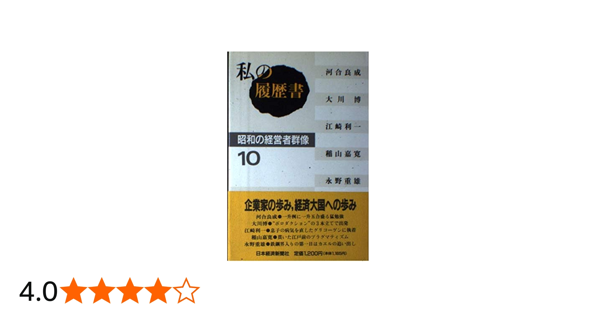 私の履歴書: 昭和の経営者群像 (10) | 日本経済新聞社 |本 | 通販 | Amazon