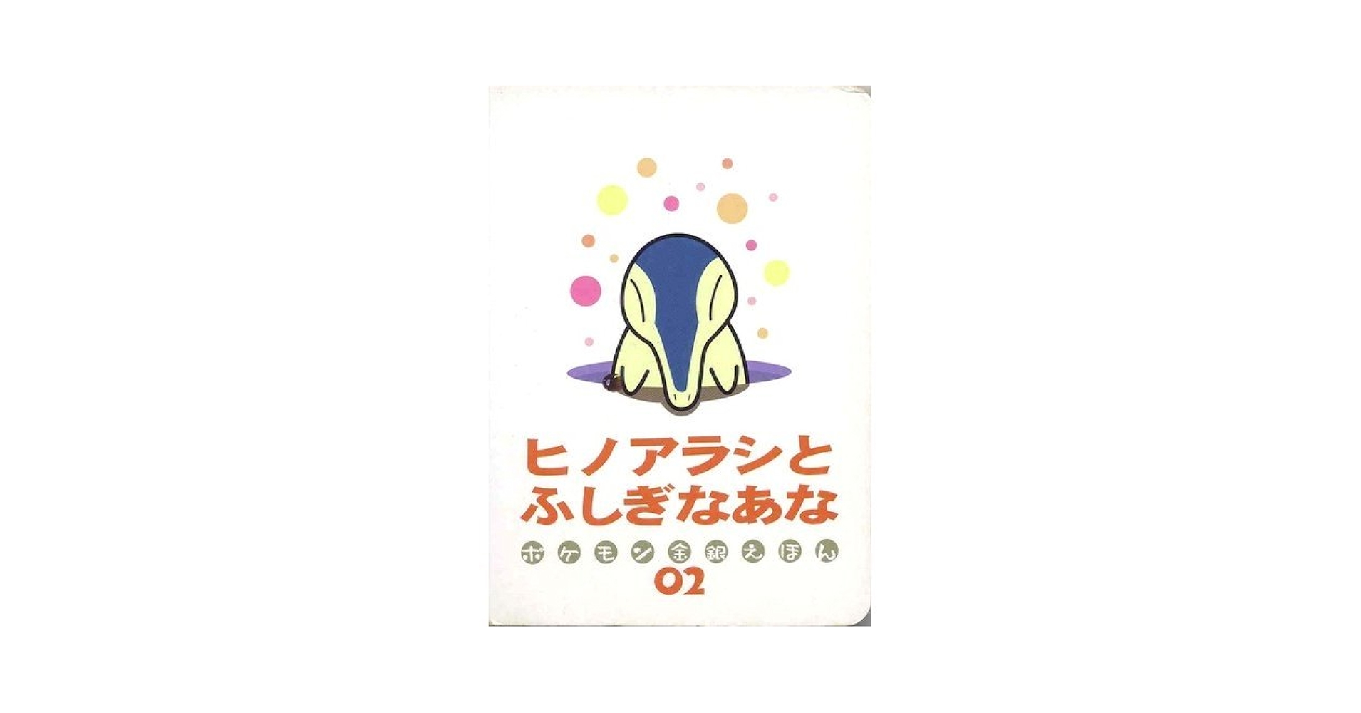 ポケモン金銀えほん『ヒノアラシとふしぎなあな』 Amazon.co.jp