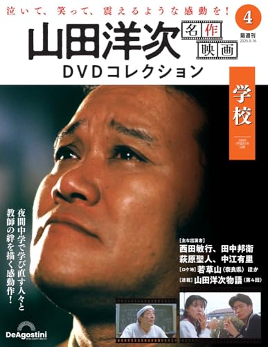 山田洋次 名作映画 DVDコレクション ラインナップ：分冊百科情報局