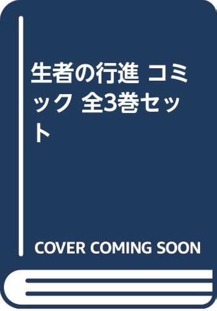 Amazon.co.jp: 生者の行進 コミック 全3巻セット : Japanese Books