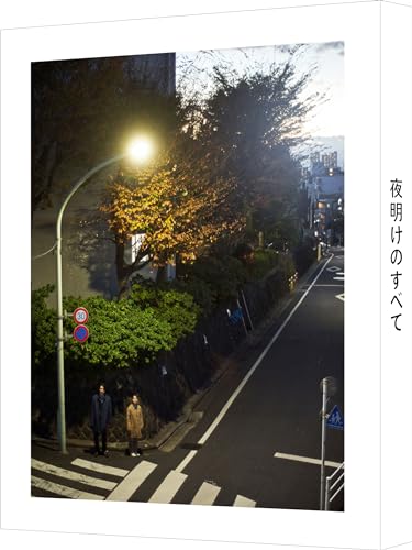 映画 夜明けのすべて (2023) - allcinema