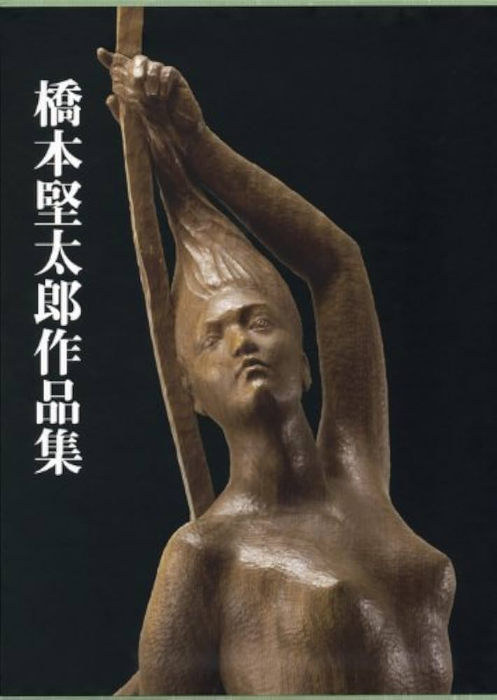 Amazon.co.jp: 橋本堅太郎作品集 : 橋本 堅太郎: Japanese Books