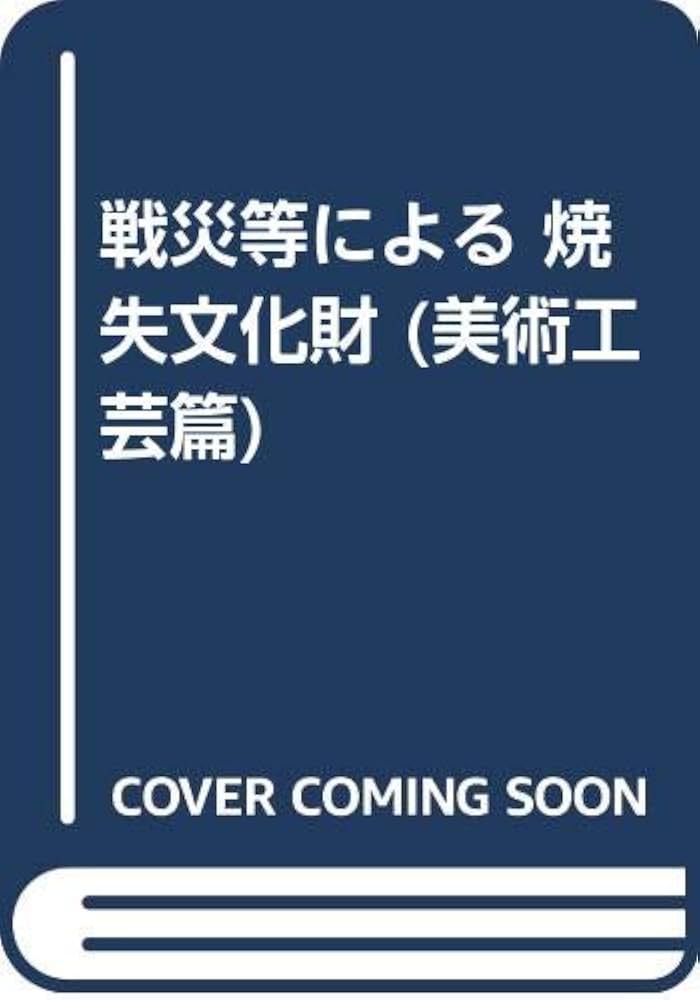 Amazon.co.jp: 戦災等による焼失文化財 美術工芸篇 増訂版 : 文化庁: 本